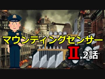 マウンティングセンサーⅡ【2/2】