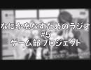 なにかをなすためのラジオ #5「さよならゲーム部」