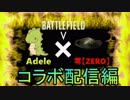 【BF5】FSの猛者【零/ZERO】さんとコラボで簡単にビクトリー！【PS4 Pro/BFV】