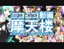 【合唱】ニコニコ動画摩天楼【16人+1人】