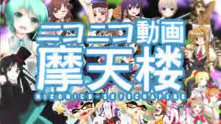 【合唱】ニコニコ動画摩天楼【16人+1人】