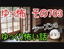 【ゆっ怖】ゆっくり怖い話・その703【怪談】