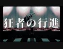 【純粋影・PUNK】狂者の行進【UTAUカバー】