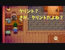 【Stardew Valley】人外が牧場を始める　実況プレイ＃20