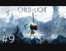 #9[Child of Light]実況プレイだあよ！[PS4]