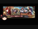 【FGO】 それでも魔王信長(織田信長)を引きたい 【ゆっくり実況】