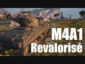 【WoT：M4A1 Revalorisé】ゆっくり実況でおくる戦車戦Part570 byアラモンド