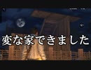 ライフアフター初心者向け実況！家をリフォームしよう！ライフアフター実況 その２０