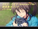 【さらばメモオフ】メモリーズオフ -Innocent Fille-初見実況プレイ　パート38