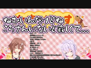 眠すぎて甘えだすおかゆに母性を発揮するころねママ