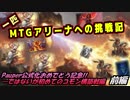 一匹　MTGアリーナへの挑戦記　コモン構築！初めてのパウパー編　前編