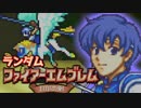 【実況】ランダムファイアーエムブレム封印の剣#15