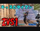 【リスナー参加型企画】１VS2のタイマンにて激闘の末まさかの結果に。。。。。【フォートナイト】