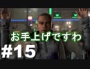 【Detroit: Become Human】#15 お手上げですわ