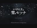 【実況】いけにえと雪のセツナpart5