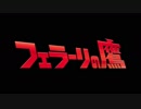 【MAD】「フェラーリの鷹」と言う映画があるらしい【西部警察】