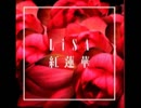 もずくすが紅蓮華を歌ったそうです
