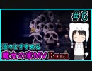 淡々とすすめる【魔女の家MV　Extra】#6
