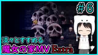 淡々とすすめる【魔女の家MV　Extra】#6