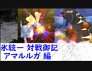【ポケモンUSM】氷統一対戦御記　page. 20　【アマルルガ編】