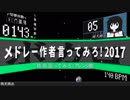 「【メドレー合作】駆け抜けるメドレーコラボレーションFINAL 地球」を元の曲で再現してみた