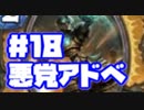 悪党アドベ１８