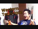 Western_Technique