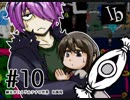 【初見プレイ】納豆がいくゲルテナの世界-ib実況- #10