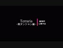 テラリア＜罠ダンジョン＞　Intro　