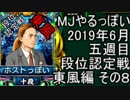 MJやるっぽい　2019年６月五週目東風編　その８