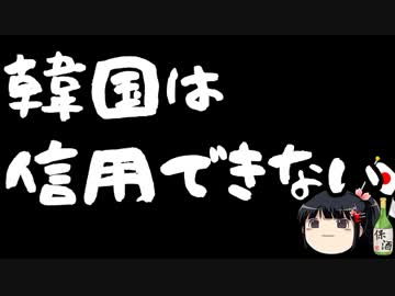 安倍総理「韓国の言う事は信用できない」