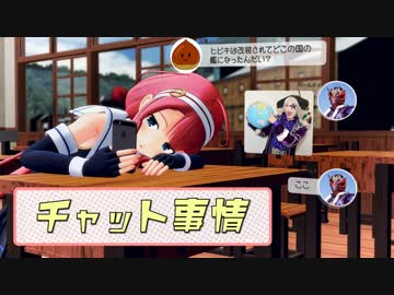 【MMD】チャット事情