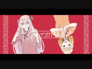 チャイナガール 歌ってみた【みゅみゅ×転寝こより】