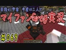 【Minecraft】目指せ宇宙！今度は二人でマイファンGreg実況#069