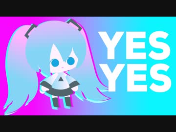 いえす いえす ／ 初音ミク