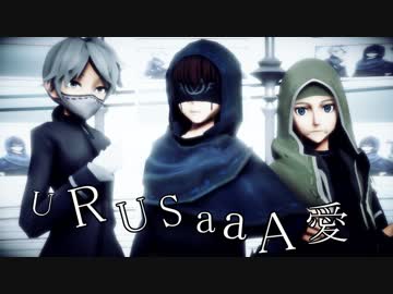 【第五人格MMD】URUSaaA愛【陰キャ組】