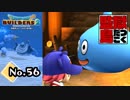破壊に快感を見出した『ドラゴンクエストビルダーズ２』実況プレイpart56【DQB2】【ドラクエビルダーズ２】