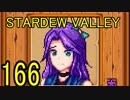 頑張る社会人のための【STARDEW VALLEY】プレイ動画166回