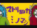 【ニコ動でキモ声で嫌われた男が「マトリョシカ」歌ってみた】 マトリョシカ　ミノマシ　歌ってみた　cover （高音）