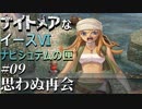 【イース６実況】ナイトメアなイースⅥ ナピシュテムの匣 #9【思わぬ再会】