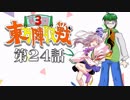 第3回 ☯東方陣取戦☯ 第24話「第四十七巡～第四十九巡」