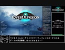 【ゆっくり実況】ドーバーダンジョオォン.overdungeon