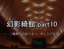 お前が皆を――『幻影綺館』実況 part10
