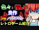 【きりたんのゆっくりゲーム紹介】＃04 晦【ゆっくり解説】