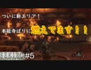 【SEKIRO】こんなにうるさい忍者いません普通#5