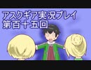 失われた記憶を求めてアスクギア実況プレイpart115