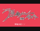 【参加者募集】ニコニコ原曲メドレー合作(仮) 告知