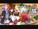 カメラぶらぶらふたり旅 part.9～新潟・食べ飲み歩きツアー【結月ゆかり】