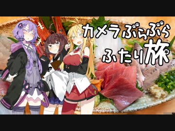 カメラぶらぶらふたり旅 part.9～新潟・食べ飲み歩きツアー【結月ゆかり】