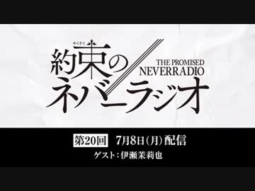 第20回「約束のネバーラジオ」ゲスト：伊瀬茉莉也 2019年7月8日